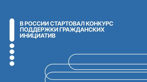 Некоммерческие и общественные организации Тувы могут получить до 3 млн рублей на развитие гражданской инициативы
