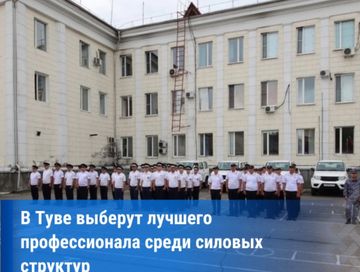 В Туве стартовал конкурс «Лучший по профессии – 2025» среди силовых структур