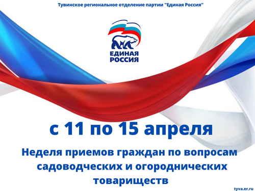 Стартует Неделя приемов партии "Единая Россия"