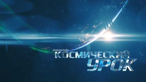 Экипаж МКС ответит на вопросы школьников города Кызыла 