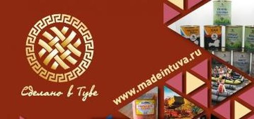 В Туве заработают ярмарки выходного дня по реализации товаров под брендом «Сделано в Туве»