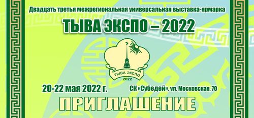 Жителей Тувы приглашают с 20 по 22 мая в СК "Субедей" на выставку "Тыва Экспо - 2022"