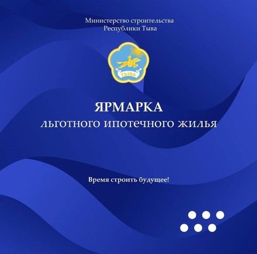 В Кызыле проходит ярмарка льготного ипотечного жилья