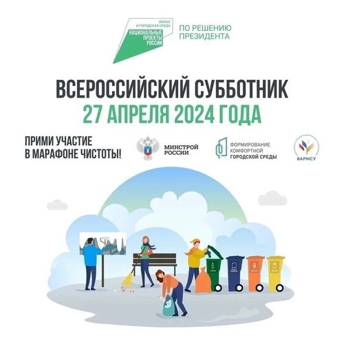 27 апреля при поддержке Минстроя России состоится Всероссийский субботник