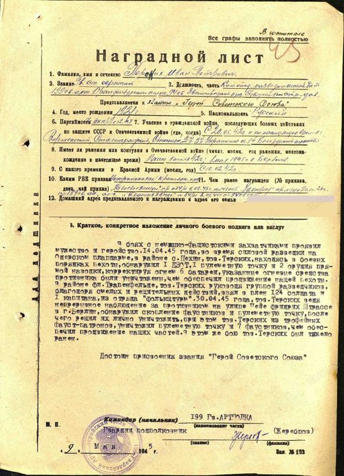 Достоин звания Героя Советского Союза…