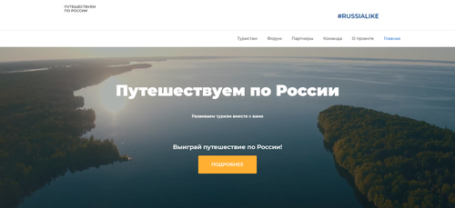 СТАРТОВАЛ КОНКУРС ВИДЕОРОЛИКОВ ДЛЯ ТУРИСТОВ «ПУТЕШЕСТВУЕМ ПО РОССИИ»