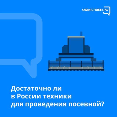 Достаточно ли в России техники для проведения посевной?