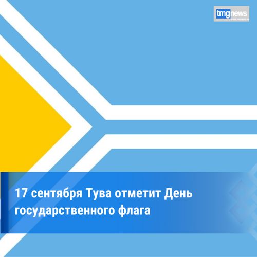 В Туве готовятся отметить День государственного флага