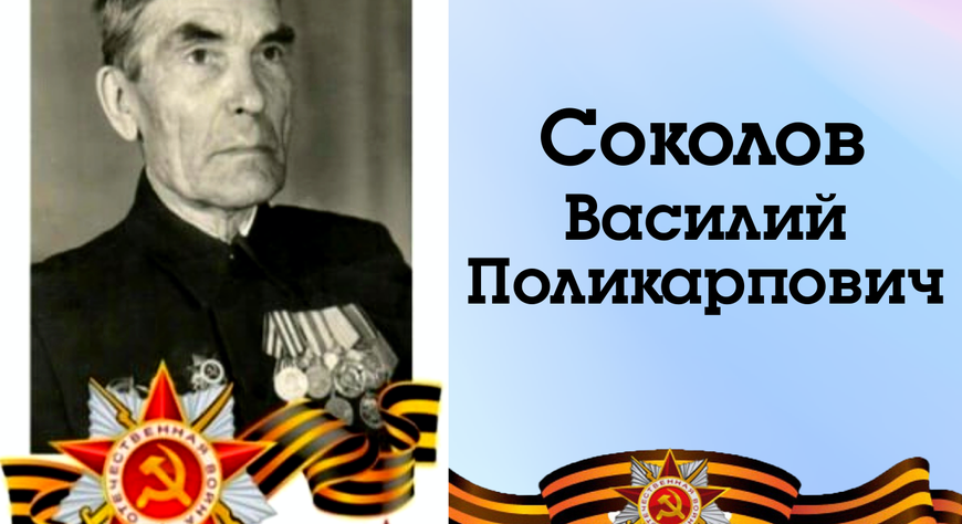 СОКОЛОВ ВАСИЛИЙ ПОЛИКАРПОВИЧ