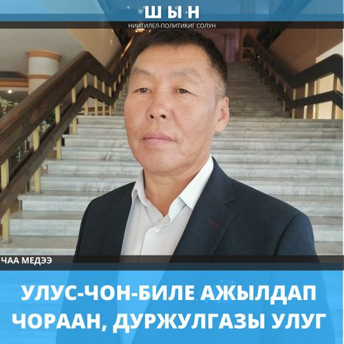 УЛУС-ЧОН-БИЛЕ АЖЫЛДАП ЧОРААН, ДУРЖУЛГАЗЫ УЛУГ
