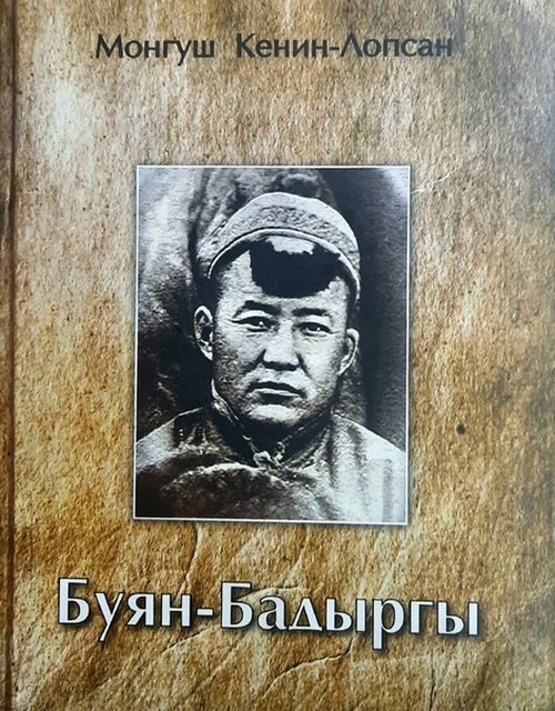 Впервые "Тувинская правда" публикует отрывки из романа-эссе "Буян-Бадыргы" на русском языке