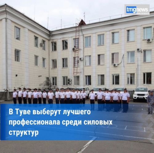 В Туве стартовал конкурс «Лучший по профессии – 2025» среди силовых структур