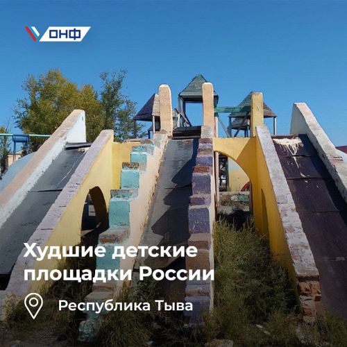 Опасные детские площадки России в мониторинге Народного фронта