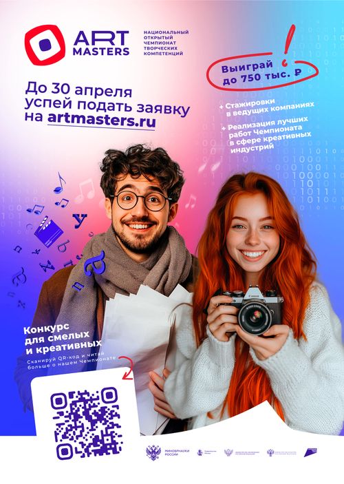 Успей подать заявку на VI Национальный открытый чемпионат творческих компетенций ArtMasters!