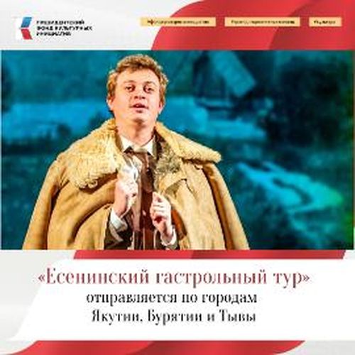 В Туву приезжает "Есенинский гастрольный тур"