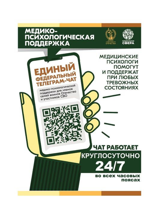 Единый федеральный чат Комитета семей воинов Отечества переходит на круглосуточный режим работы