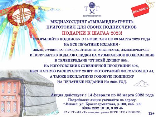 Медиахолдинг «Тывамедиагрупп» приготовил для своих подписчиков подарки к Шагаа-2023!