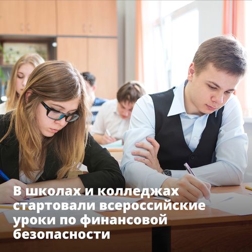 В школах и колледжах стартовали всероссийские уроки по финансовой безопасности