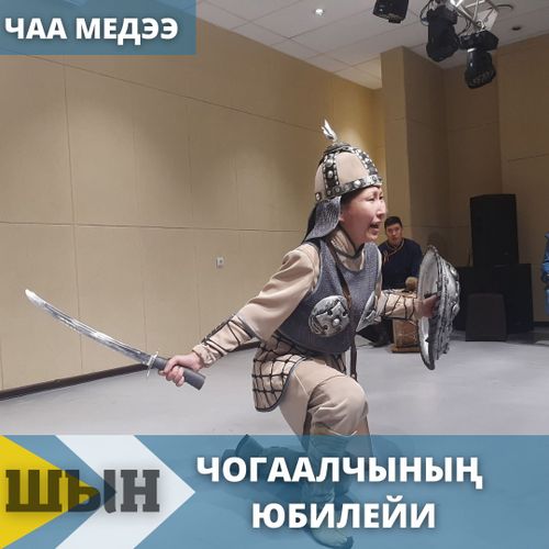 ЧОГААЛЧЫНЫҢ ЮБИЛЕЙИ
