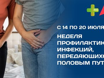 В России объявлена Неделя профилактики инфекций, передающихся половым путем.