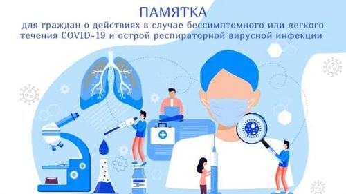 Памятка о действиях в случае бессимптомного или легкого течения новой коронавирусной инфекции и острой респираторной вирусной инфекции