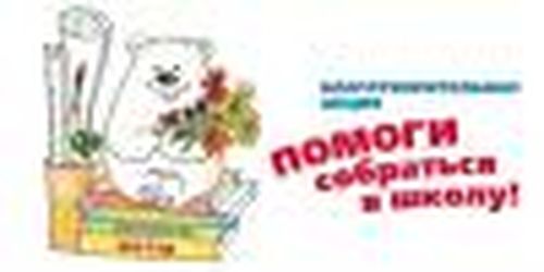 Перед учебным годом