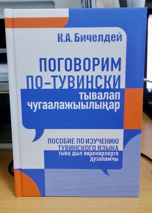 Каадыр-оол Бичелдей: «Тывалап чугаалажыылыңар»