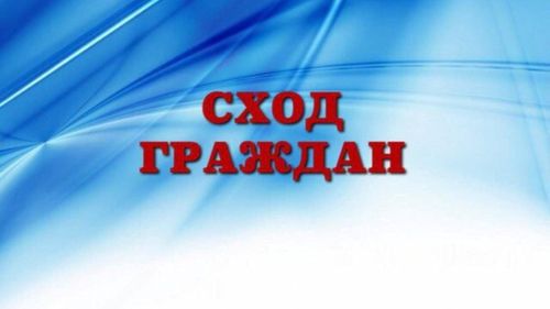 Жителей Вавилинского затона приглашают на сход граждан