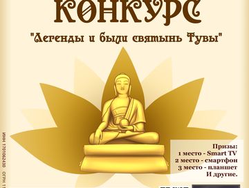«Тывамедиагрупп» объявляет конкурс творческих работ «Легенды и были святынь Тувы»