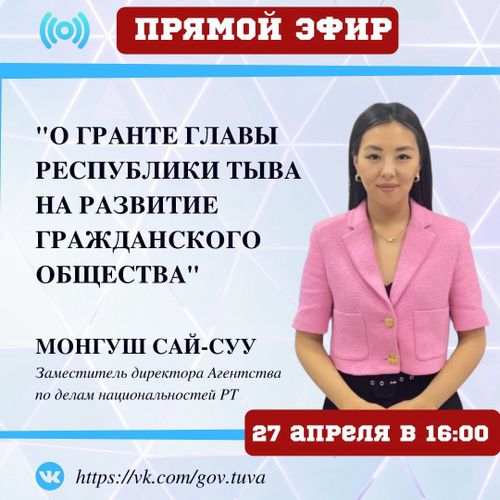 О гранте Главы Республики Тыва на развитие гражданского общества в прямом эфире