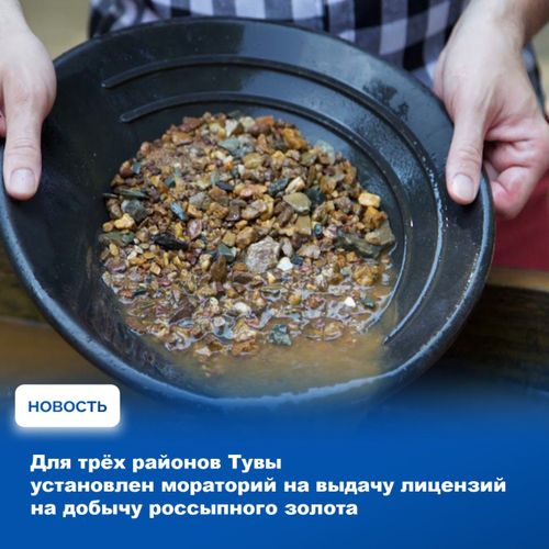 Для трех районов Тувы установлен мораторий на выдачу лицензий на добычу россыпного золота