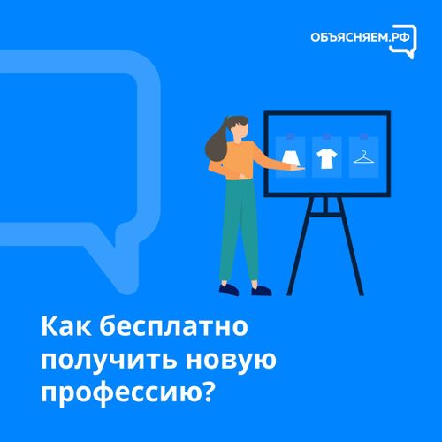 Как бесплатно получить новую профессию?