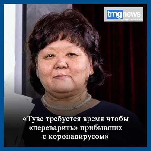 Марина Чанзан: «Туве требуется время, чтобы «переварить» прибывших с коронавирусом»