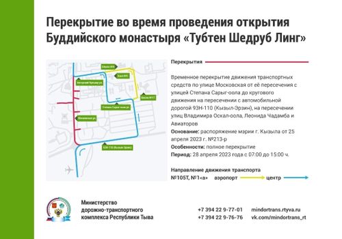 Подробная схема временного перекрытия автодорог во время завтрашней церемонии открытия монастыря «Тубтен Шедруб Линг»
