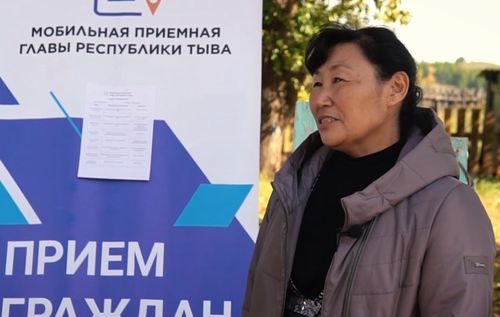 МОБИЛЬНАЯ ПРИЕМНАЯ ГЛАВЫ ТУВЫ В ЧЕДИ-ХОЛЕ