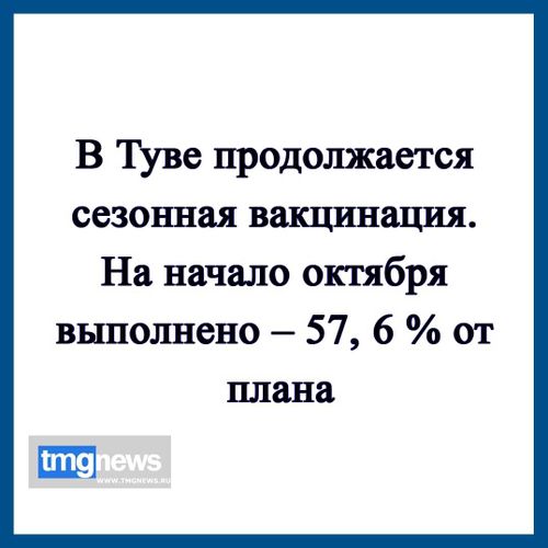 В Туве продолжается сезонная вакцинация