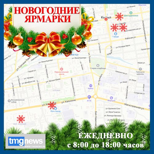 Власти Кызыла приглашают местных товаропроизводителей к участию в новогодних ярмарках