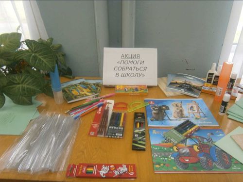 Итоги акции «Помоги собраться в школу»