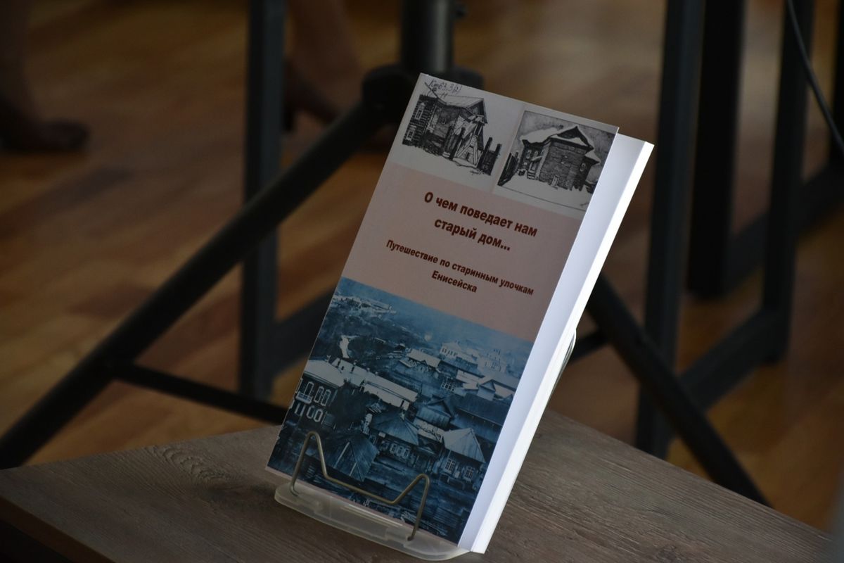 Презентация книги «О чем поведает нам старый дом…Путешествие по старинным  улочкам Енисейска» | 13.04.2023 | Енисейск - БезФормата