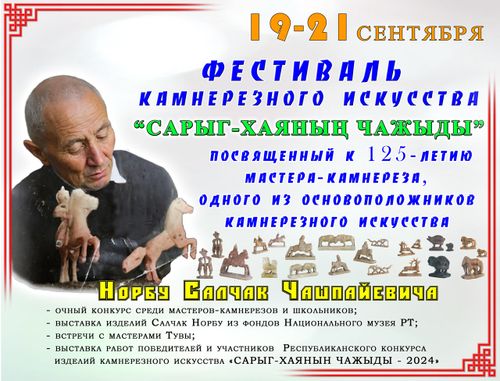 Тува отметит 125-летие выдающегося камнереза Салчака Норбу уникальным фестивалем