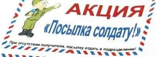 Картинки на посылку солдату распечатать