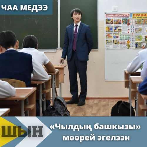 «Чылдың башкызы» мөөрей эгелээн