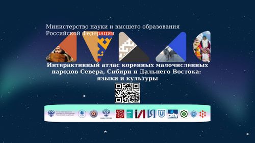 В России разработали «Интерактивный атлас» о коренных малочисленных народах Севера, Сибири и Дальнего Востока