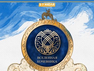 Сегодня в 18.00 состоится торжественное открытие фестиваля «Вселенная кочевника»