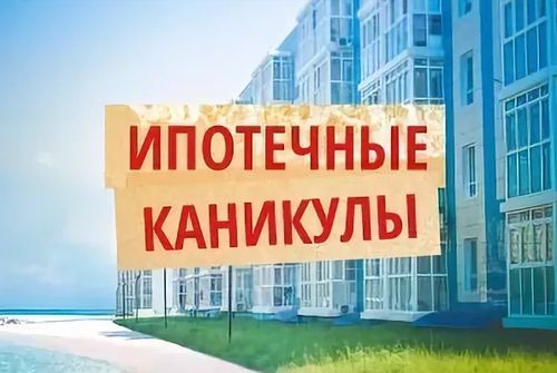 Ипотека до 2 млн.? Оформи кредитные каникулы