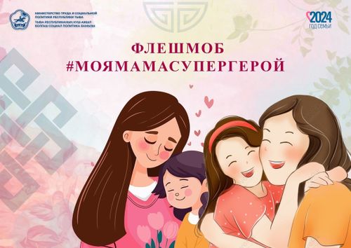 В Туве стартует флешмоб «Моя мама – супергерой» к Дню матери