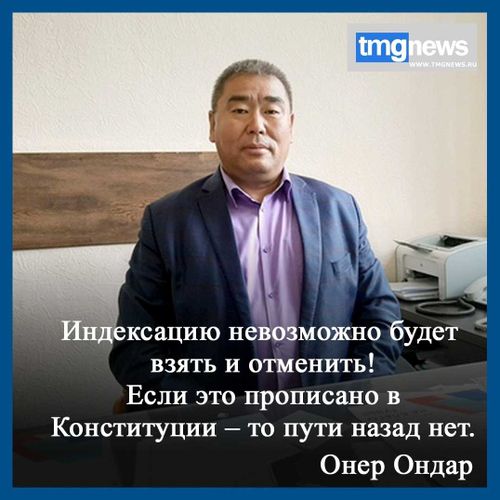 Онер Ондар: Голосуя за поправки – голосуем за социальные гарантии