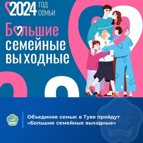 Тува примет участие во всероссийском проекте «Большие семейные выходные»