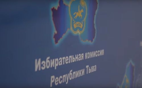 В Туве готовятся к сентябрьским выборам