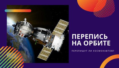 Перепись на орбите. Перепишут ли космонавтов?